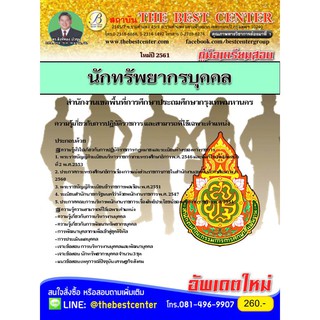 สอบ นักทรัพยากรบุคคล สํานักงานเขตพื้นที่การศึกษาประถมศึกษา กทม. ปี 2561