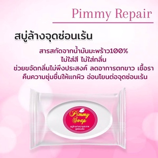 สบู่ล้างจุดซ่อนเร้น พิมมี่ รีแพร์ pimmy repair ลดอาการตกขาว ขจัดกลิ่นไม่พึงประสงค์ อ่อนโยนต่อจุดซ่อนเร้น