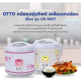 OTTO หม้อหุงข้าวอุ่นทิพย์ รุ่น CR-100T ขนาด 1 ลิตร หม้อหุงข้าว หม้ออุ่นทิพย์ CR100T ออตโต้
