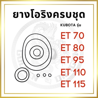 ยางโอริงครบชุด คูโบต้า ET รุ่น ET70 ET80 ET95 ET110 ET115 อะไหล่คูโบต้า ยางฝาข้าง