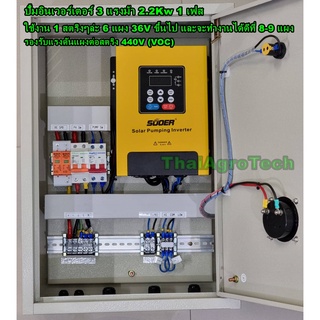 ตู้ควบคุมปั้มโซล่าเซลล์ใช้ไฟได้2ระบบ ไฟฟ้า-และโซล่าเซลล์ SOLAR PUMP INVERTER CONTROLLER 1-2.2 KW 1-3HP (1-3แรง 3PH 220V)