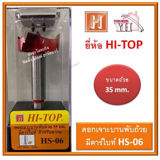 HI-TOP ดอกเจาะบานพับถ้วย 35มม. มีคาร์ไบด์ HS-06 ใช้กับสว่าน ดอกสว่านเจาะบานพับถ้วย HS06