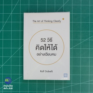 (พร้อมส่ง) The Art of Thinking Clearly หนังสือ 52 วิธี คิดให้ได้อย่างเฉียบคม (สภาพใหม่100%) โดย Rolf Dobelli -จิตวิทยา