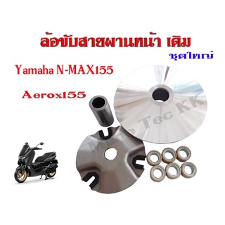 aerox nmax155 ชุดล้อขับสายพานหน้า ชามขับสายพานหน้าเดิม NMAX AWEOX ชามขับสายพานหน้า เอ็นแม็ค แอร็อค ตรงรุ่น ไม่ต้องแปลง