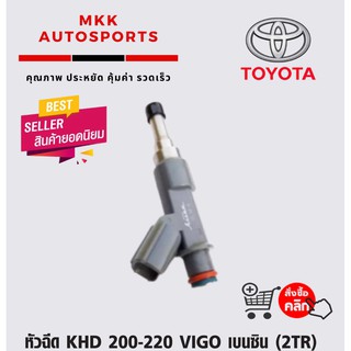 หัวฉีด KHD 200-220 VIGO เบนซิน (2TR)#23250-0C010,23209-0C010