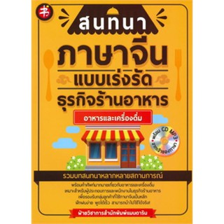 สนทนาภาษาจีนแบบเร่งรัดธุรกิจร้านอาหาร : อาหารและเครื่องดื่ม