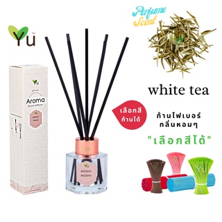 🌟🎁 ก้านไม้หอม เลือกสีได้ 50 ml.  กลิ่น White Tea (ชาขาว) กลิ่นหอมชาอ่อนๆ หอมคลาสสิคมาก กลิ่นหอมนุ่มลึก ขวด 5 เหลี่ยม