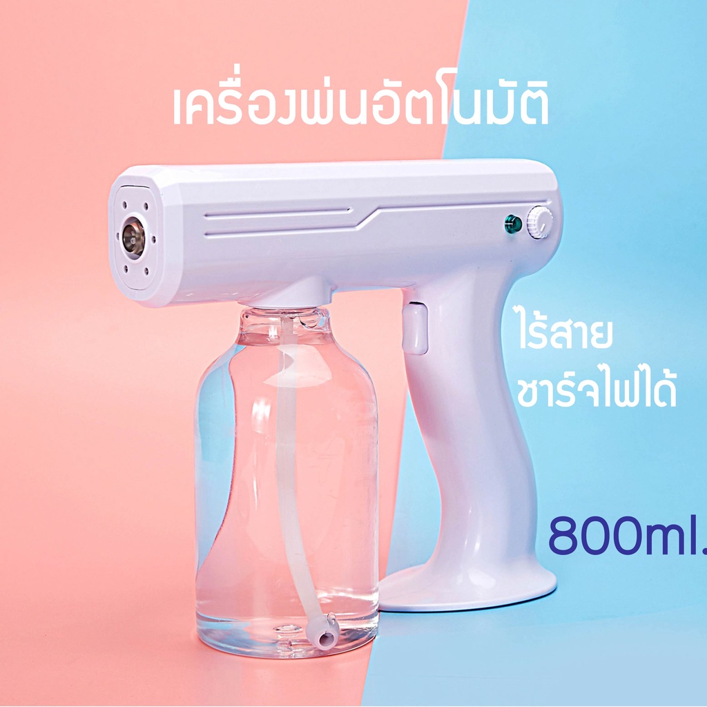 เครื่องพ่นอัตโนมัติ เครื่องพ่นนาโน แบบใหม่ แบบชาร์จไฟ สเปรย์บลูเรย์ไร้สาย 800ml.