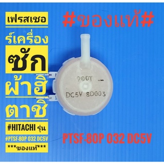 #เฟรสเชอร์เครื่องซักผ้าฮิตาชิ #hitachi รุ่น #PTSF-80P 032 DC5V ***ของแท้***