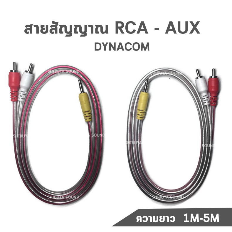 สายสัญญาณ RCA - AUX Dynacom ทองเเดงแท้ ความยาว 1M 2M 3M 4M 5M (1 เส้น) พร้อมส่ง เก็บเงินปลายทาง