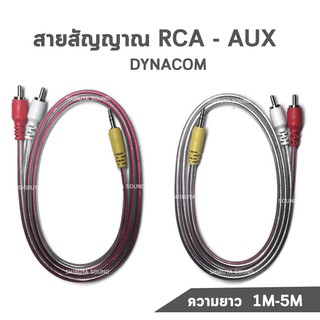 สายสัญญาณ RCA - AUX Dynacom  ทองเเดงแท้ ความยาว  1M 2M 3M 4M 5M (1 เส้น) พร้อมส่ง เก็บเงินปลายทาง