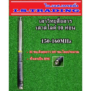 เสาวิทยุสื่อสาร สไลด์10ท่อนความถี่150-160MHz