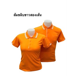 เสื้อโปโล คอปกชายหญิง (สีส้มขลิบขาวสองเส้น)