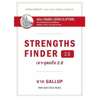 Se-ed (ซีเอ็ด) : หนังสือ เจาะจุดแข็ง 2.0  Strengths Finder 2.0 (ปกแข็ง)