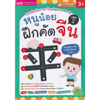 Se-ed (ซีเอ็ด) : หนังสือ หนูน้อยฝึกคัดจีน เล่ม 2