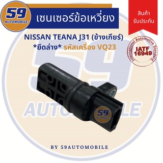 เซนเซอร์ข้อเหวี่ยง NISSAN TEANA J31 (ข้างเกียร์) [ยึดล่าง] รหัสเครื่อง VQ23