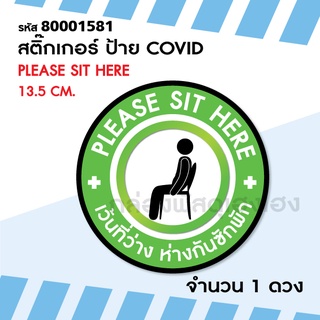 [1] 1ดวง สติ๊กเกอร์ ป้าย COVID - PLEASE SIT HERE 13.5 ซม.