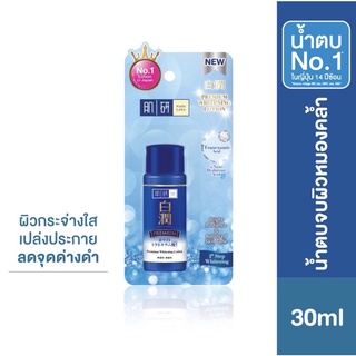 ฮาดะ ลาโบะ โลชั่น น้ำตบ Hada Labo Premium WhiteningLotion 30ml