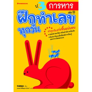 ป.3 การหาร เล่ม 10 : ชุด ฝึกทำเลขทุกวัน