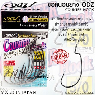 ตัวเบ็ดหนอนยาง ODZ COUNTER HOOK