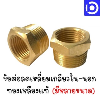 *ข้อลดเหลี่ยมทองเหลืองแท้ (มีหลายขนาด) ยี่ห้อ Amazon รุ่น (MB-9)(M-10)(M-11)