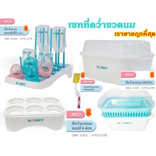 NANNY เซ็ตที่คว่ำขวดนม 5 ชิ้น ที่คว่ำแท่งเสียบ ตระกร้าคว่ำฝาปิด ฟองน้ำล้างขวดนม ที่คีบขวดนม แนนนี่