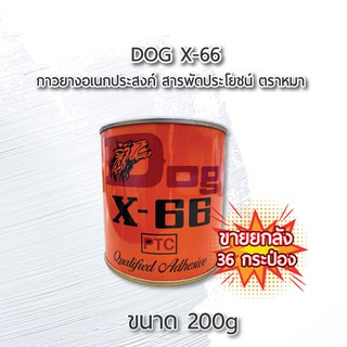 ขายส่งยกลัง 36 กระป๋อง กาวยางอเนกประสงค์ ตราหมา DOG X-66 1P-200g