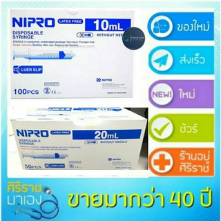 ยกกล่อง 100 ชิ้น10ml ยกกล่อง 50 ชิ้น 20mlกระบอกฉีดยา นิโปร nipro disposable