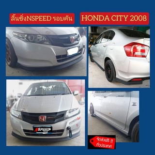 Honda City2008 กับลิ้นซิ่งNspeed รอบคัน จัดส่ง​ทั่วประเทศ​ฟรี​