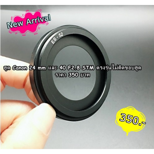 ฮูด Canon 24 mm / 40 F2.8 STM