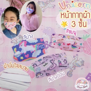 Unicorn Story หน้ากากผ้า หน้ากาก แมสผ้า 3 ชั้น ไส้กรองกันน้ำ กันฝุ่น ยูนิคอร์น 🦄🌈😷  Mask 3 Layers  [3ลาย พร้อมส่ง]