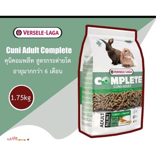 Cuni Adult Complete ขนาด 1.75kg คุนิคอมพลีท อาหารเม็ดสำหรับกระต่ายโต