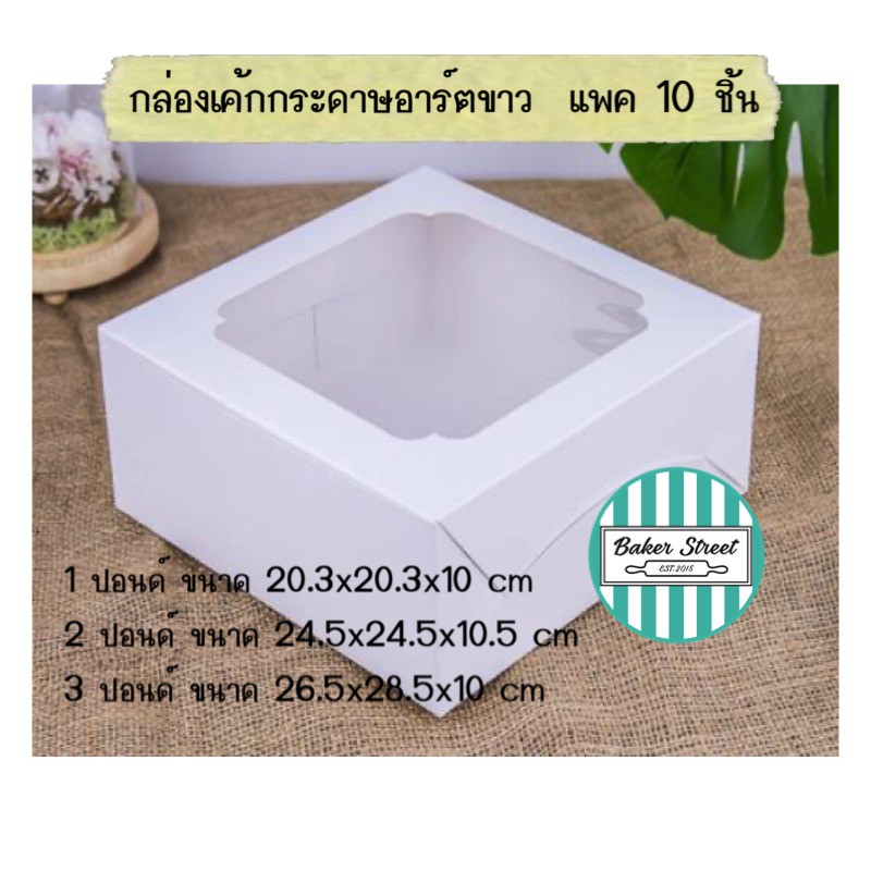 กล่องเค้ก 1-3 ปอนด์ กระดาษอาร์ตสีขาว แพค 10 ชิ้น