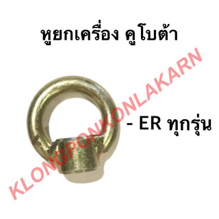 หูยกเครื่อง หูหิ้วเครื่อง คูโบต้า ER50 ER65