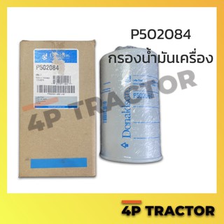 P502084 กรองเครื่อง Donaldson คุณภาพดี เทียบ MITSUBISHI LPF08, SAKURA C5806, SURE FILTER SFO0008