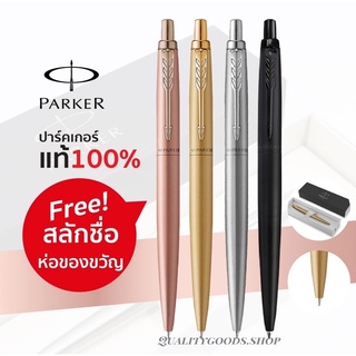 Parker Jotter XL Monochrome Ballpoint Pen แท้100% สลักชื่อและห่อของขวัญฟรี