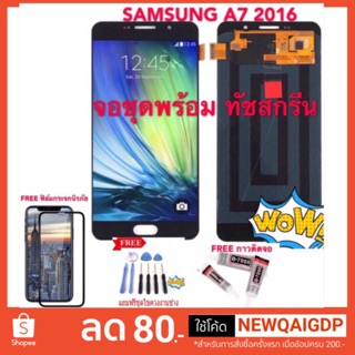 จอชุดLCDพร้อม ทัชสกรีน SAMSUNG A7 2016