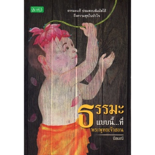 หนังสือ "ธรรมะแบบนี้...ที่พระพุทธเจ้าสอน" (ราคา 160 บาท ลด 63%)