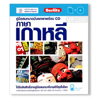 DKTODAY หนังสือ คู่มือสนทนาฉบับพกพา ภาษาเกาหลี+CD (ฉบับปรับปรุง)