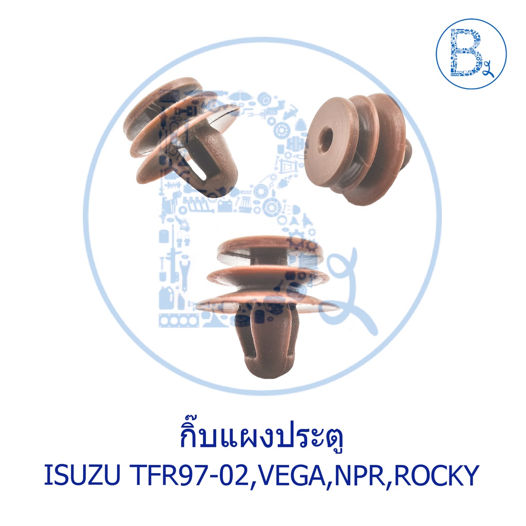 B290 กิ๊บแผงประตู ISUZU TFR97-02 DRAGON EYE,VEGA,NPR94,NPR120,ROCKY