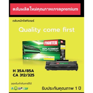 ผงหมึกเลเซอร์  fighter HP 85A/ HP 35A Canon 325/312 LBP6030/ LBP6000 ออกใบกำกับภาษีได้ ตลับใหม่ทุกชิ้นส่วน ดำเข้มคมชัด