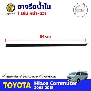 ยางรีดน้ำใน ขวา สำหรับ Toyota Hiace Commuter ปี 2005-2018 โตโยต้า ไฮแอค คิ้วรีดน้ำ ยางรีดน้ำกระจกรถยนต์ คุณภาพดี ส่งไว