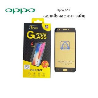 ฟีล์มกระจก(กันแตก) Oppo A57(2.5D แบบเต็มจอ-กาวเต็ม)