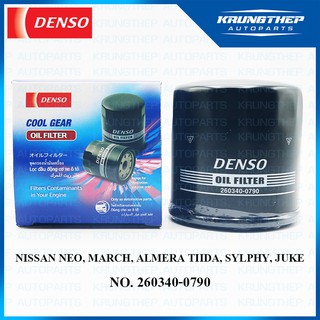 กรองน้ำมันเครื่อง NISSAN MARCH, ALMERA, NEO, TIIDA, SYLPHY, JUKE (DENSO COOL GEAR) กรองเครื่อง 260340-0790