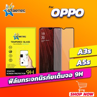 ฟิล์มกระจก OPPO A3s A5s แบบเต็มจอ STARTEC