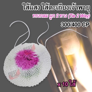 10 x Mantle Lantern Rayon Lamp 300/400 CP ไส้โคมไฟ ไส้ตะเกียงแก๊ส ไส้ตะเกียงเจ้าพายุ ไส้แสง ไส้ตะเกียง 400 แรงเทียน