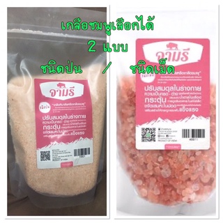 เกลือหิมาลัย เกลือชมพู Himalayan Pink Salt ชนิดป่น / ชนิดเม็ด ตราจามรี น้ำหนักสุทธิ์ 500 กรัม เกลือ คีโต