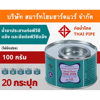 กาวน้ำไทย น้ำยาประสานท่อพีวีซีแข็ง ข้อต่อท่อพีวีซีแข็ง 100กรัม/g  20กระปุก/ลัง กาว กาวทาท่อ กาวประสานท่อ น้ำยาทาท่อ