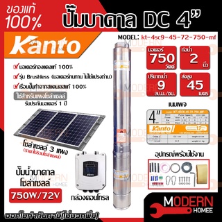 KANTO ปั๊มบาดาล DC รุ่น KT-4SC9-45-72-750-MF ซัมเมิส บ่อ 4นิ้ว 750w ส่งสูง 45 เมตร ปั๊มบาดาลโซล่าเซลล์ บาดาล ปั้มบาดาล