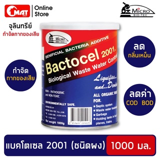 BACTOCEL แบคโตเซล 2001 1,000 กรัม ส้วมตัน ส้วมเหม็น ลดกลิ่นเหม็นน้ำเน่าเสีย ย่อยสลายของเสีย ลดค่า BOD COD บำบัดน้ำเสีย